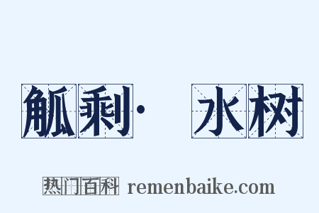 觚剩·水树是什么意思的图片